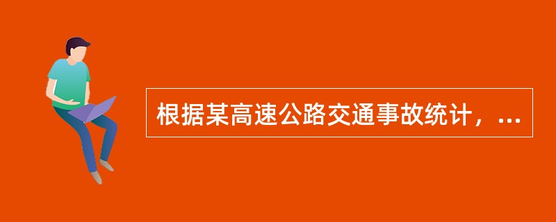 根据某高速公路交通事故统计，蓝色车子的车祸发生事件要比其他车子的车祸发生事件多。由此推论：蓝色车子发生车祸的危险性高于其他车子。此推论