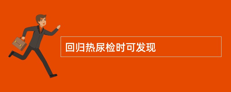 回归热尿检时可发现