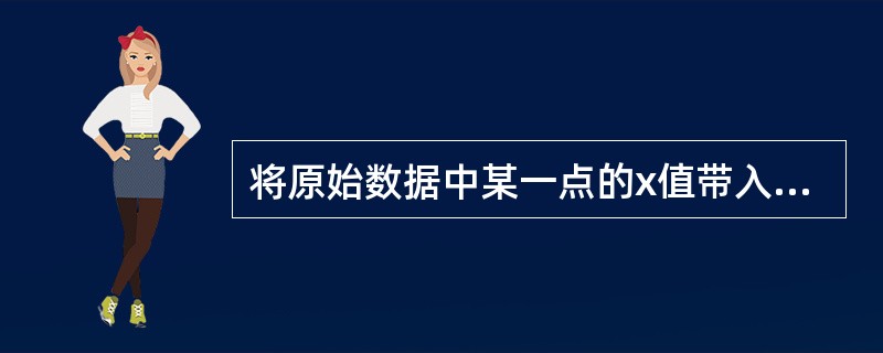 将原始数据中某一点的x值带入线性回归方程，发现≠y，可以认为