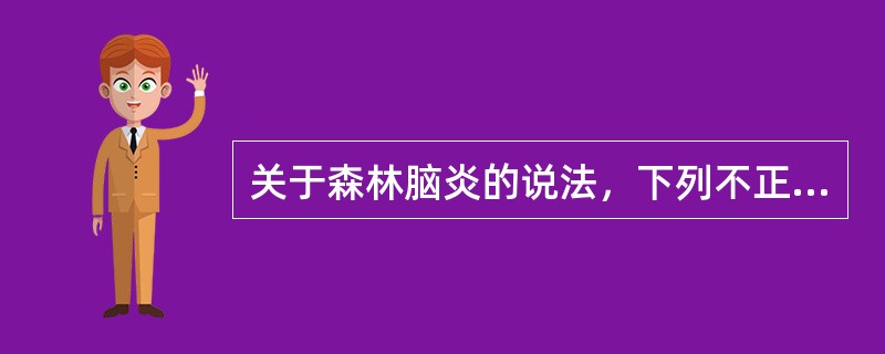 关于森林脑炎的说法，下列不正确的是