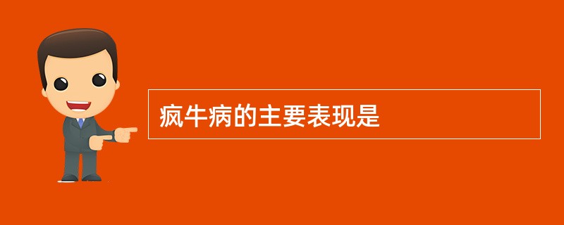 疯牛病的主要表现是