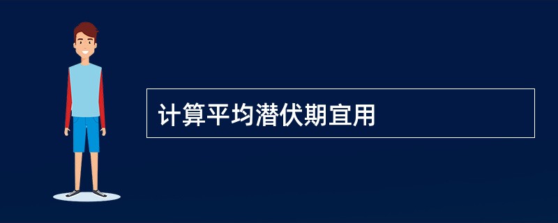 计算平均潜伏期宜用