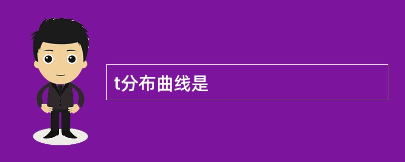 t分布曲线是
