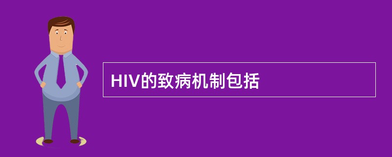 HIV的致病机制包括