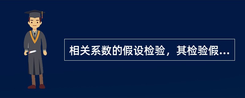 相关系数的假设检验，其检验假设H是