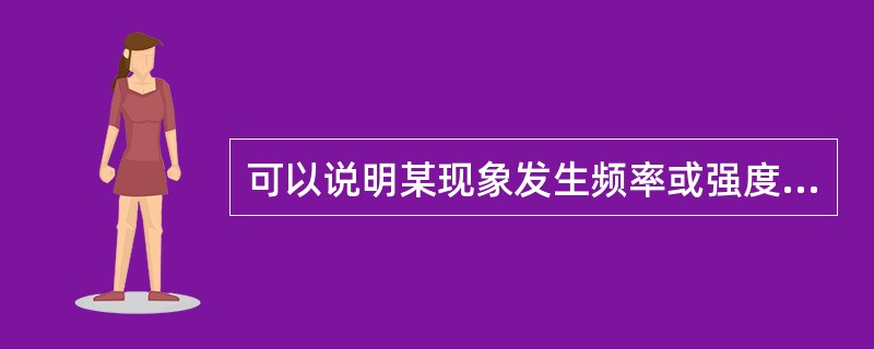 可以说明某现象发生频率或强度的指标是