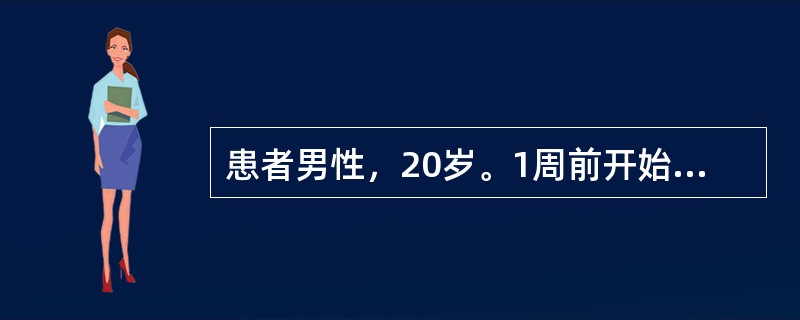 患者男性，20岁。1周前开始全身不适，继之发热．食欲不振．大便干结．轻度腹胀。近2天轻微咳嗽，体温38．8℃，外周围血白细胞数4．6×10<img src="https://img.z