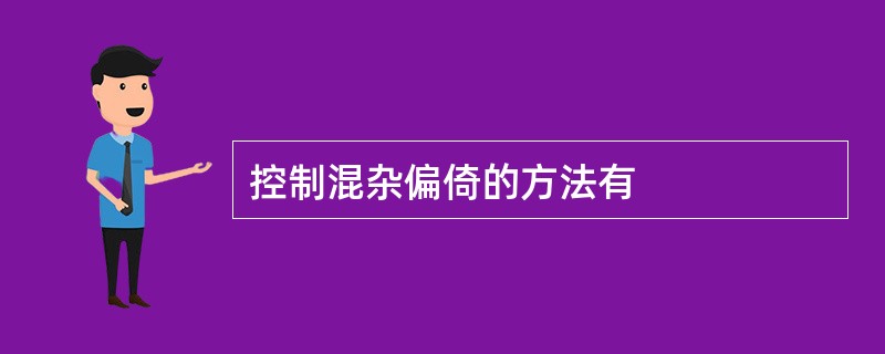 控制混杂偏倚的方法有