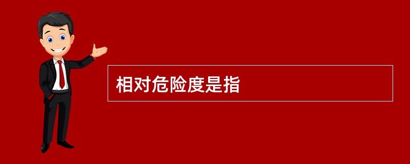 相对危险度是指