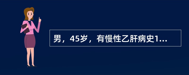 男，45岁，有慢性乙肝病史17年，近1年来自感体力下降，偶感腹胀，消瘦。1周前因进食不洁饮食出现腹泻、腹痛，服药后腹泻好转，但近3天出现发热，明显腹痛、腹胀，小便发黄，尿量明显减少。入院后查体：意识尚