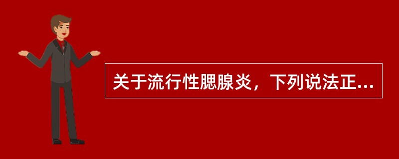 关于流行性腮腺炎，下列说法正确的是