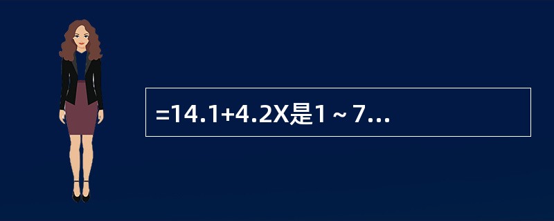 =14.1+4.2X是1～7岁儿童以年龄（岁）估计体重（市斤）的回归方程，若将体重换算成国际单位kg，则回归方程中