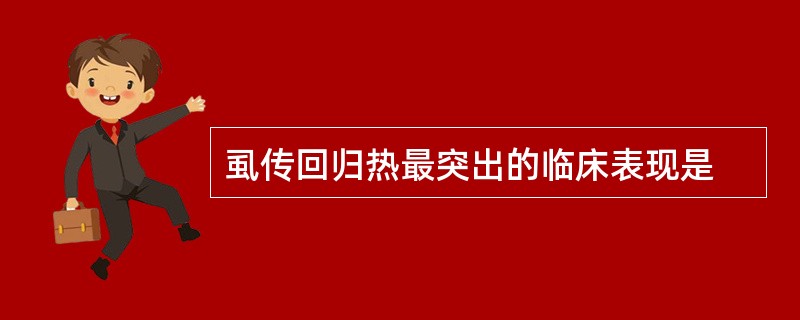 虱传回归热最突出的临床表现是