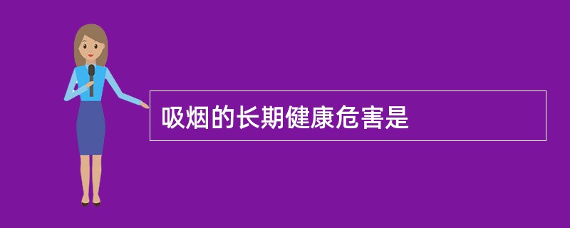 吸烟的长期健康危害是