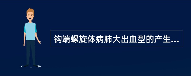钩端螺旋体病肺大出血型的产生与下列哪些因素有关