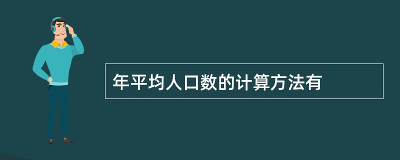 年平均人口数的计算方法有