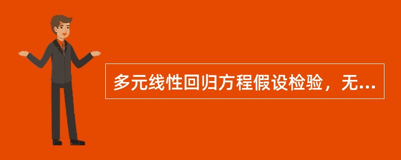 多元线性回归方程假设检验，无效假设是