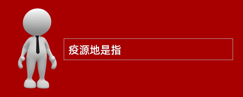 疫源地是指