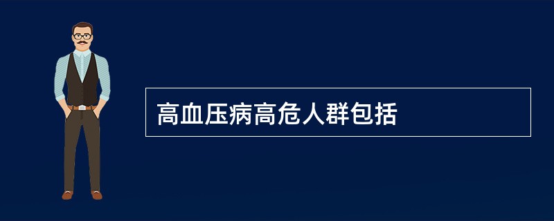 高血压病高危人群包括