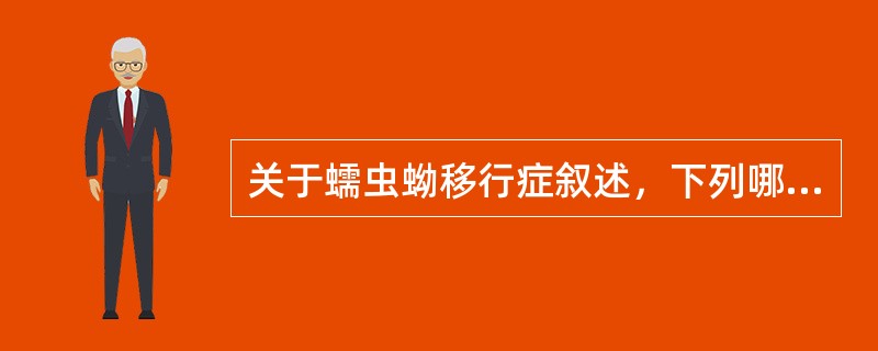 关于蠕虫蚴移行症叙述，下列哪项是正确的