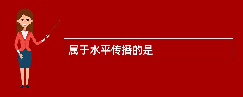 属于水平传播的是