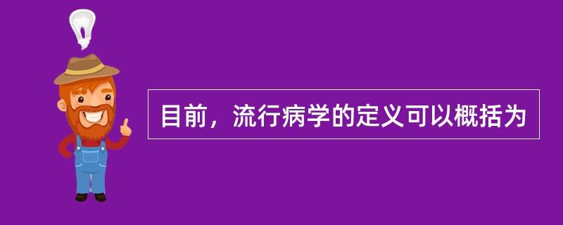 目前，流行病学的定义可以概括为
