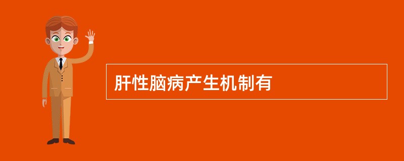 肝性脑病产生机制有