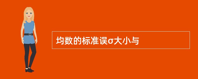 均数的标准误σ大小与
