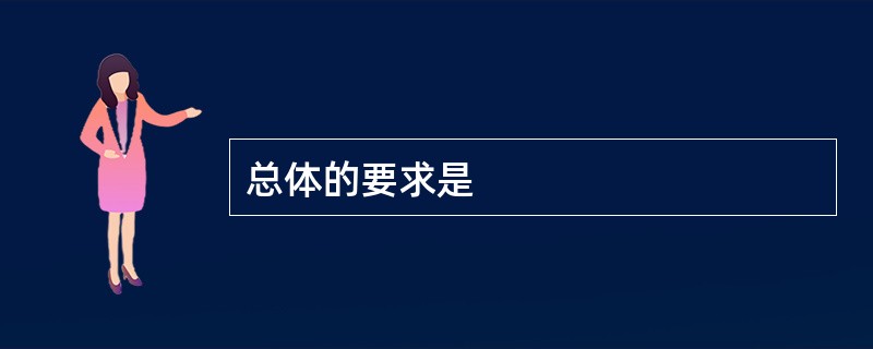 总体的要求是