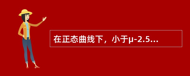 在正态曲线下，小于μ-2.58σ包含的面积为