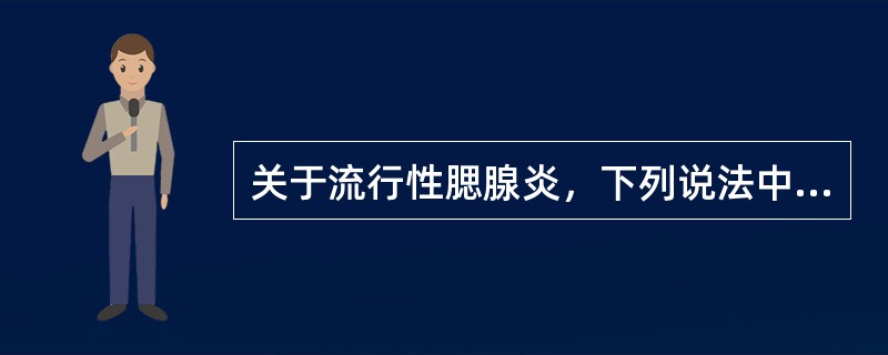 关于流行性腮腺炎，下列说法中错误的是