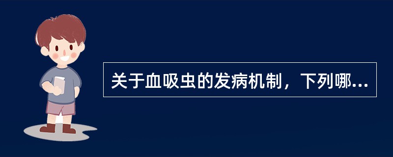 关于血吸虫的发病机制，下列哪些是错误的