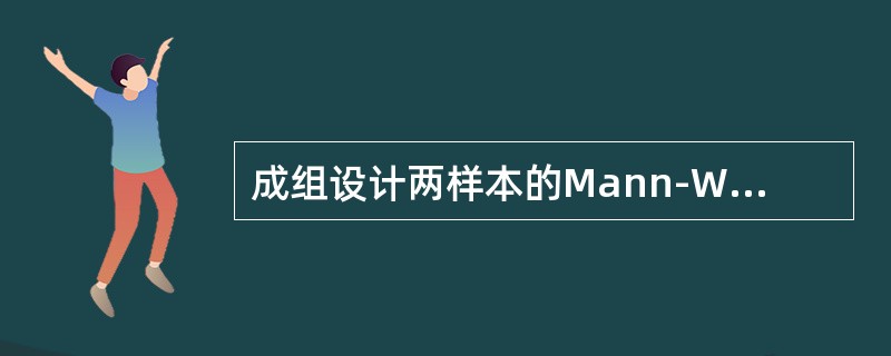成组设计两样本的Mann-WhitneyU检验中，遇到A组和B组数值相等时，计算U值应