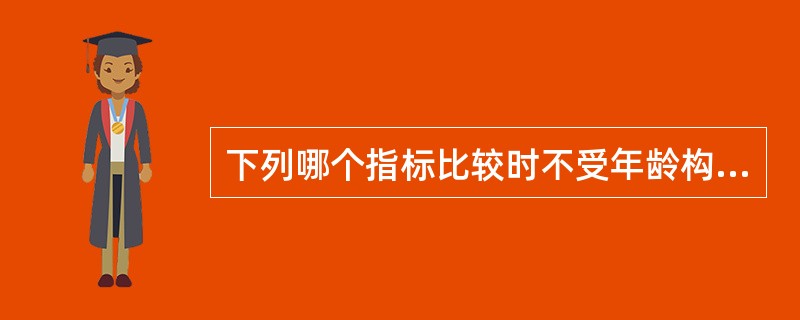 下列哪个指标比较时不受年龄构成影响