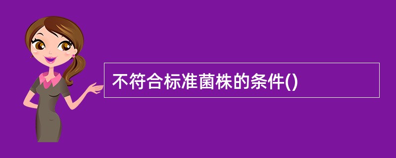 不符合标准菌株的条件()