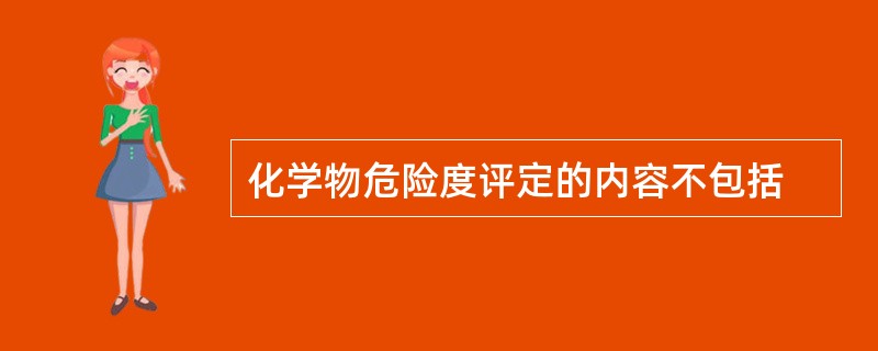 化学物危险度评定的内容不包括