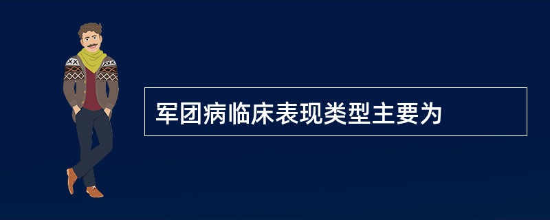 军团病临床表现类型主要为