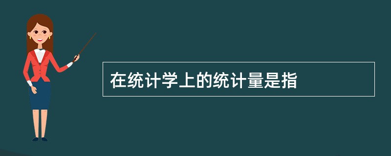 在统计学上的统计量是指