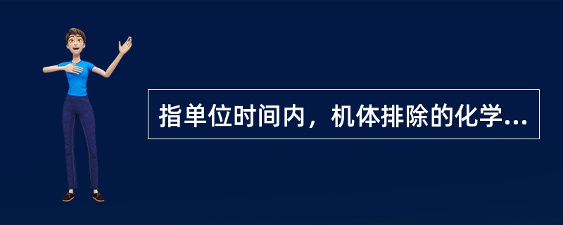 指单位时间内，机体排除的化学毒物占有的血浆容积值为