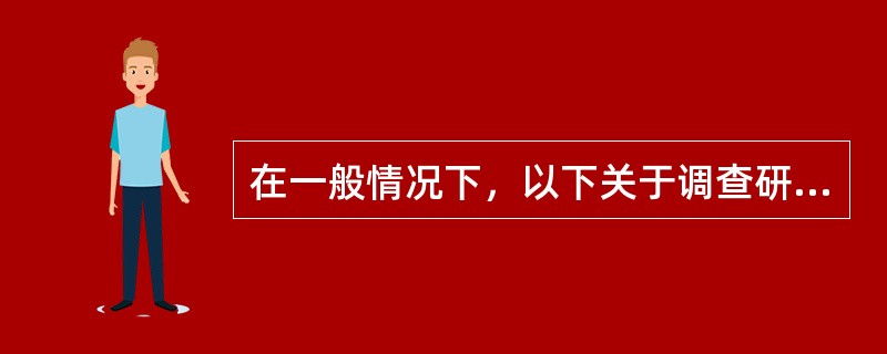 在一般情况下，以下关于调查研究中抽样误差的说法正确的是