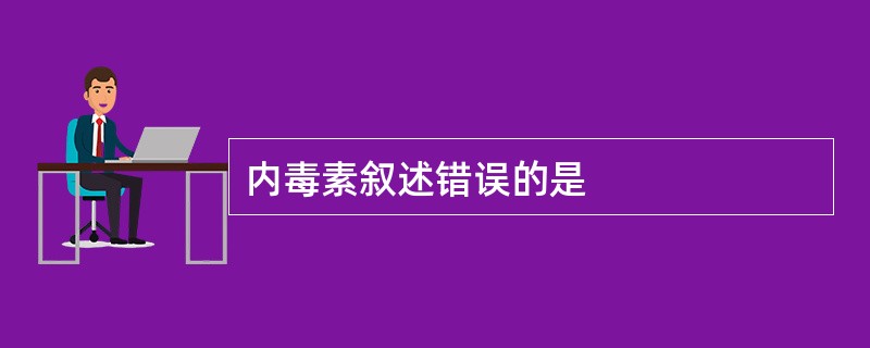 内毒素叙述错误的是