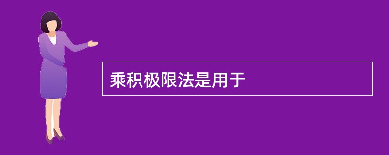 乘积极限法是用于