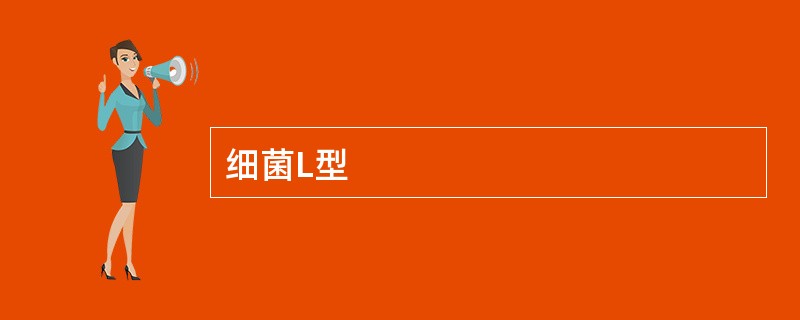 细菌L型