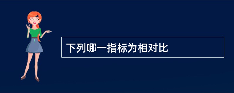 下列哪一指标为相对比