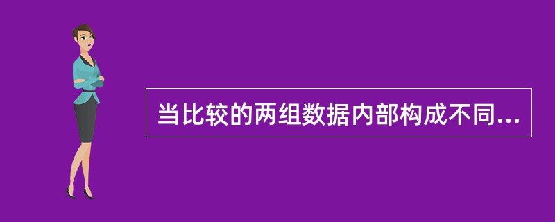 当比较的两组数据内部构成不同时，可作