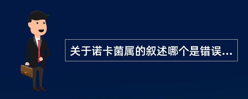 关于诺卡菌属的叙述哪个是错误的？