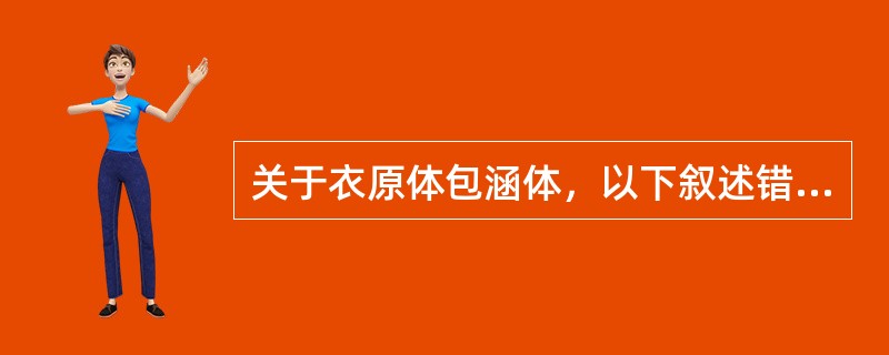 关于衣原体包涵体，以下叙述错误的是()