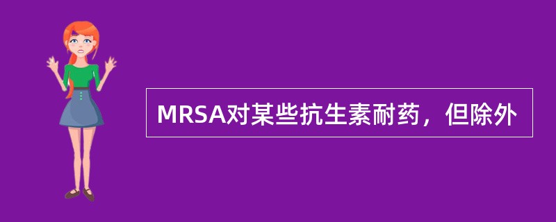 MRSA对某些抗生素耐药，但除外