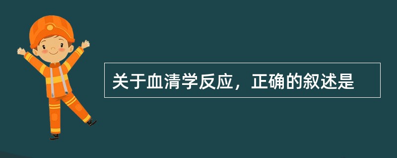 关于血清学反应，正确的叙述是