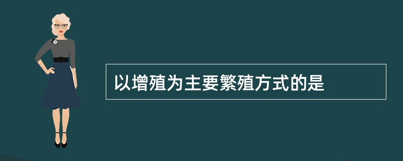 以增殖为主要繁殖方式的是